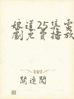 娘道25集电视剧免费播放下载封面