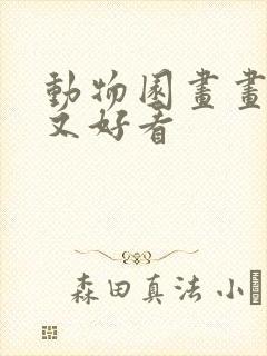 动物园画画简单又好看封面