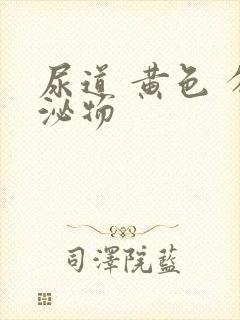 尿道 黄色 分泌物封面