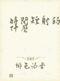 时间短射的快为什么