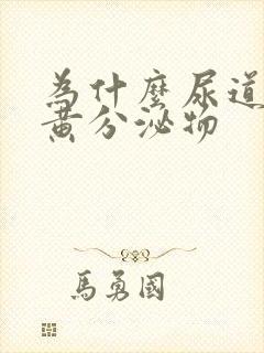 为什么尿道口有黄分泌物