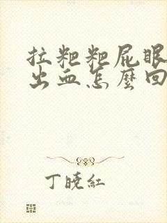 拉粑粑屁眼撕裂出血怎么回事