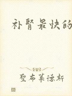 补肾最快的方法