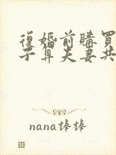 复婚前购买的房子算夫妻共同财产吗