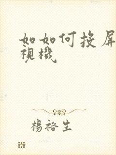 如如何投屏到电视机