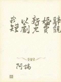 我以新婚辞旧情短剧免费观看