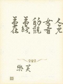 弟弟的女人们2在线观看免费完整版电视剧