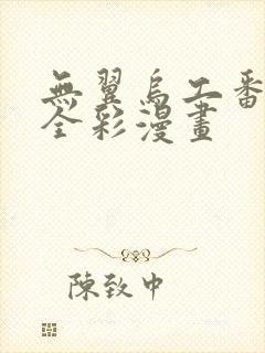 无翼乌工番口番全彩漫画