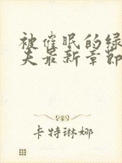 被催眠的绿帽夫夫最新章节