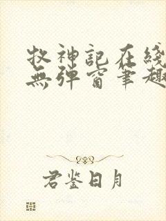 牧神记在线阅读无弹窗笔趣阁封面