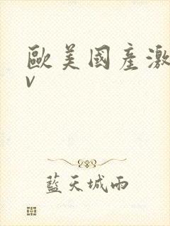 欧美国产激情av