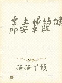 云上妇幼健康app安卓版