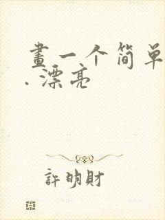 画一个简单的画. 漂亮封面