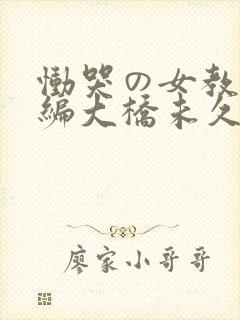 恸哭の女教师后编大桥未久在线播放