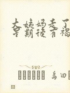 大姨妈走了一个星期后有褐色分泌物封面