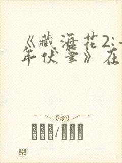 《藏海花2:千年伏笔》在线观看