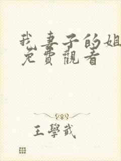 我妻子的姐姐2免费观看