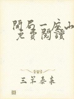 开局一座山漫画 免费阅读