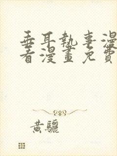 垂耳执事漫画快看漫画免费下拉式