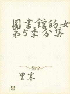 图书馆的女朋友第5季分集