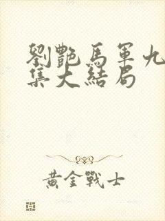 刘艳马军九部续集大结局