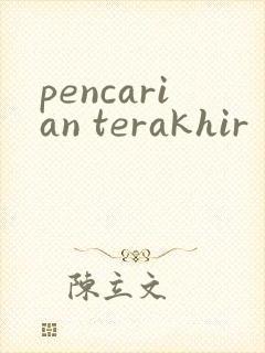pencarian terakhir 电影封面