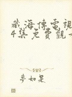 藏海传电视剧14集免费观看