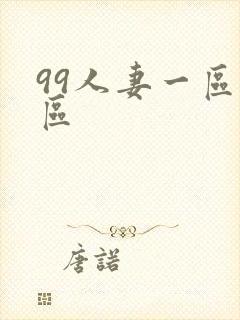 99人妻一区二区封面