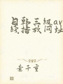 日韩三级av在线播放网址