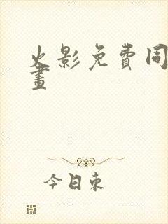 火影免费同人漫画