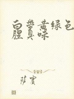 白带黄绿色,有腥臭味