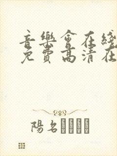 音乐会在线观看免费高清在线播放