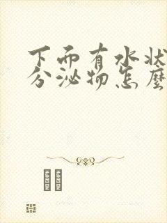 下面有水状黄色分泌物怎么回事