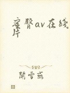 蜜臀av在线看片