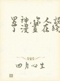 男神,你人设崩了漫画在线观看免费