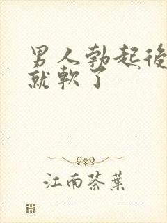 男人勃起后很快就软了