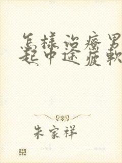 怎样治疗男人勃起中途疲软问题封面