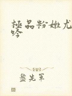 极品粉嫩尤物呻吟