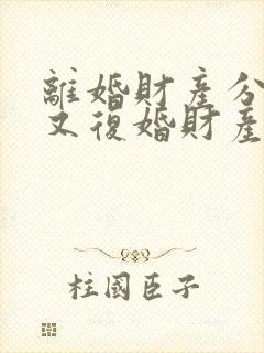 离婚财产分割完又复婚财产怎么算