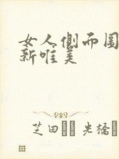 女人侧面图片清新唯美