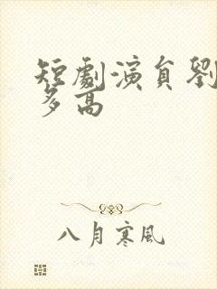 短剧演员刘潇旭多高