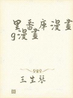 里番库漫画acg漫画