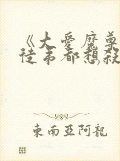 《大爱魔尊,女徒弟都想杀我》小说