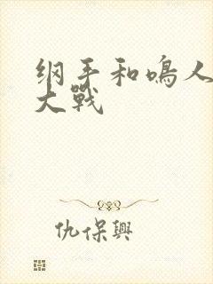 纲手和鸣人温泉大战封面