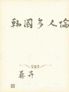 韩国多人伦理封面