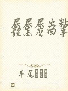 尿尿尿出粘稠液体怎么回事封面