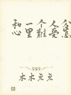 和一个人分开了心里难受怎么办