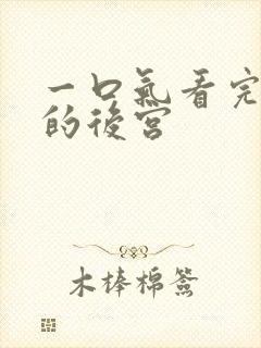 一口气看完终末的后宫封面