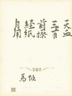 月经前三天小便用纸擦有血怎么回事封面