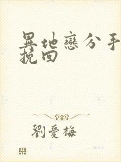 异地恋分手还能挽回